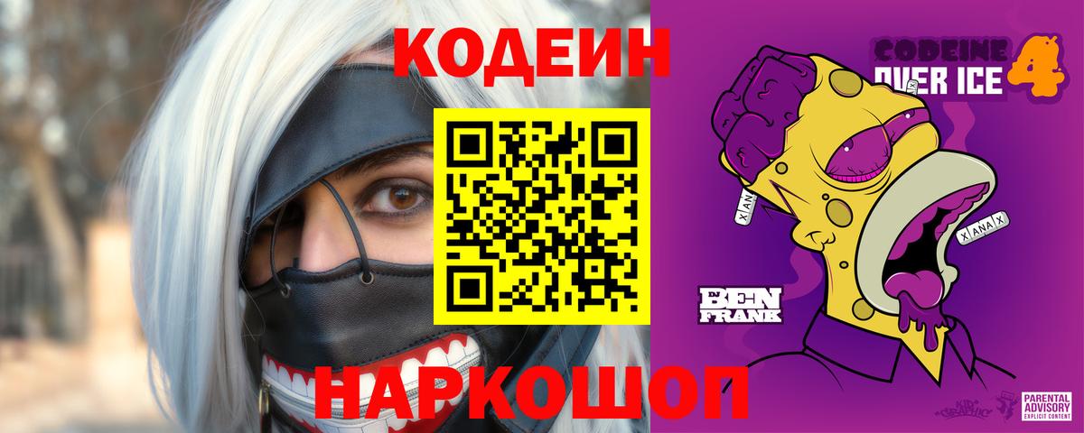 Кодеин напиток Lean (лин)  Codein Purple Drank  Вход с VPN  Россошь 