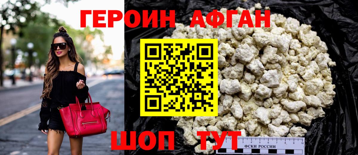 Героин Афган Россошь